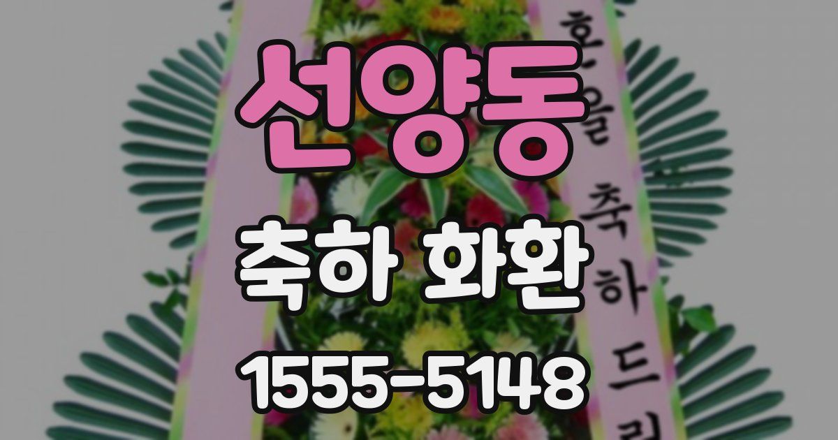선양동 축하 화환