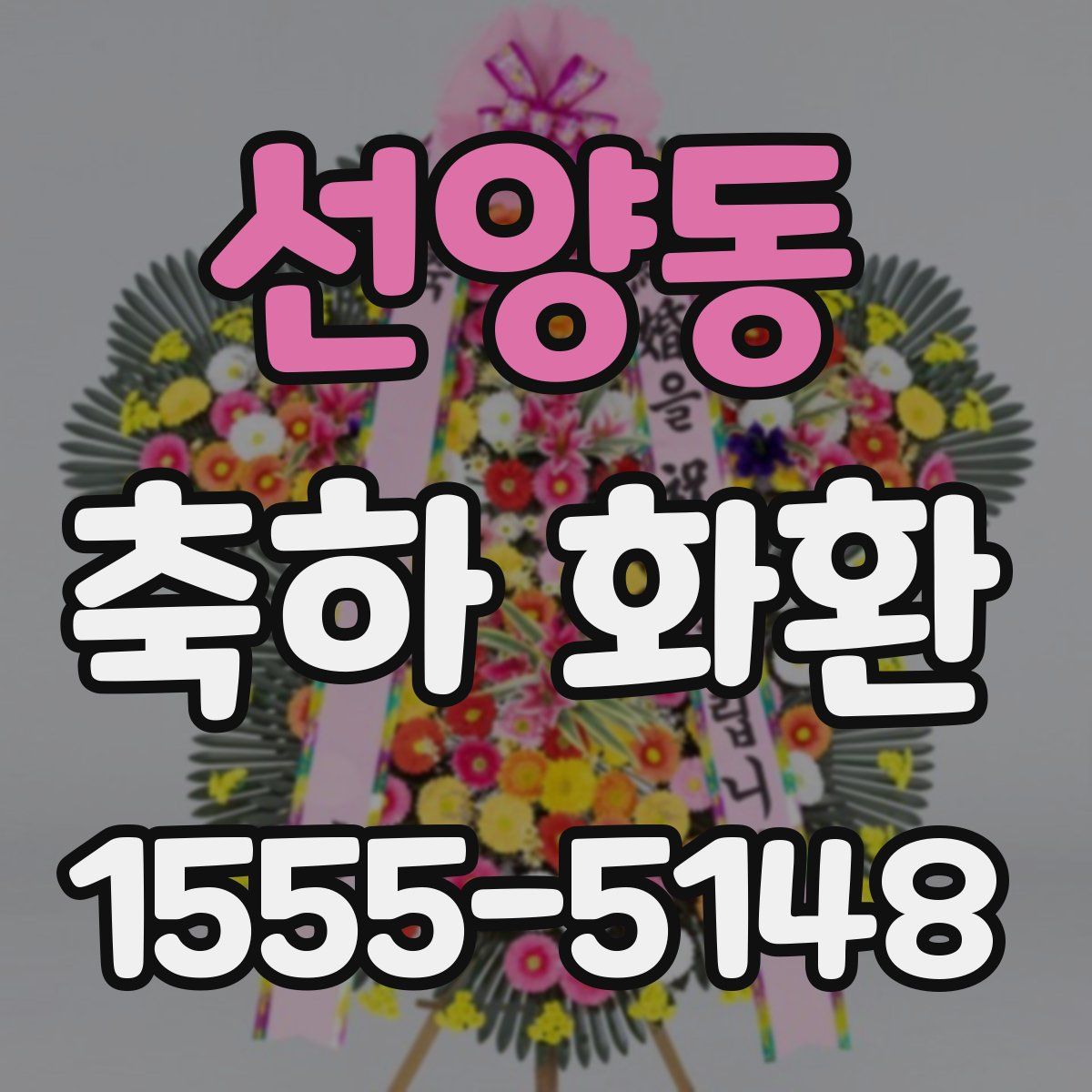 선양동 축하 화환