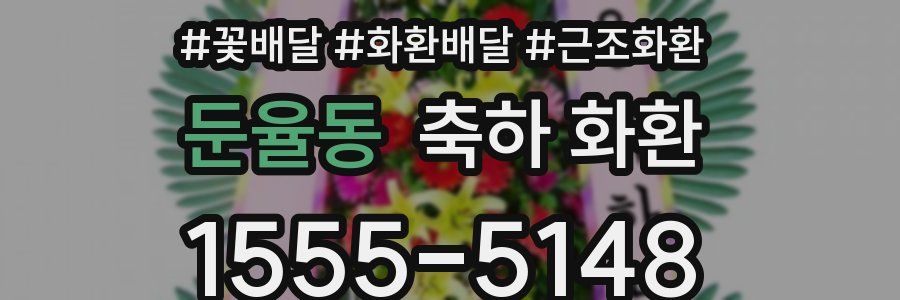 둔율동 축하 화환