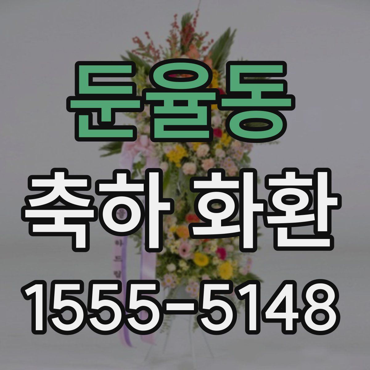 둔율동 축하 화환