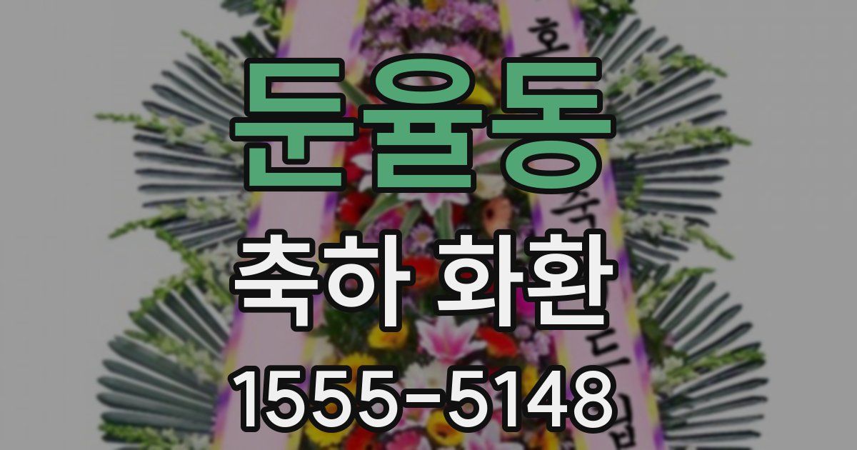 둔율동 축하 화환