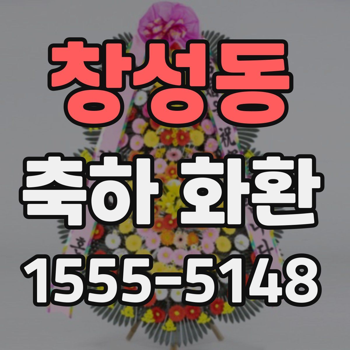 창성동 축하 화환