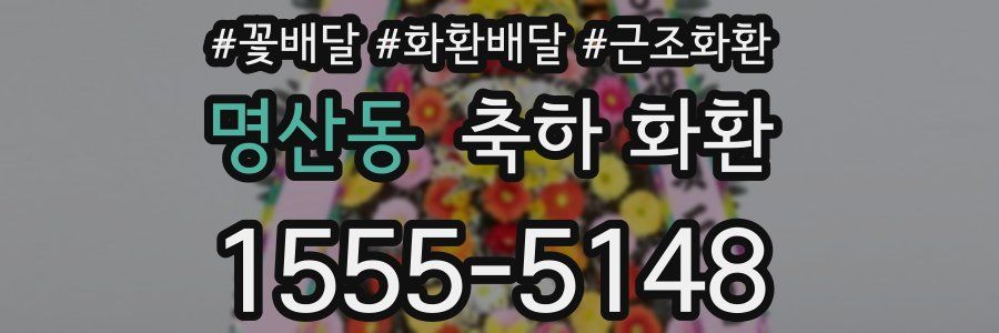 명산동 축하 화환