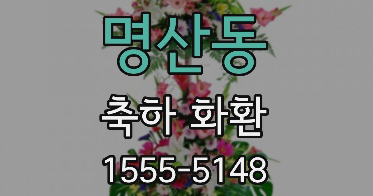 명산동 축하 화환