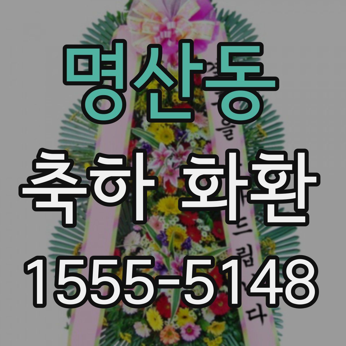 명산동 축하 화환
