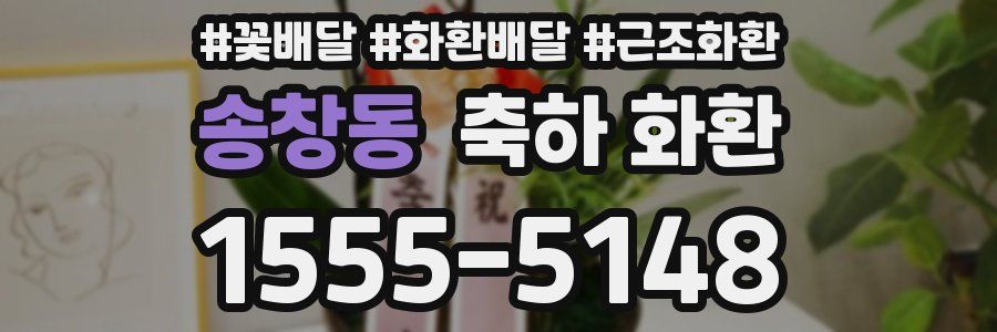 송창동 축하 화환