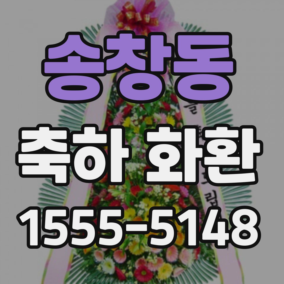 송창동 축하 화환