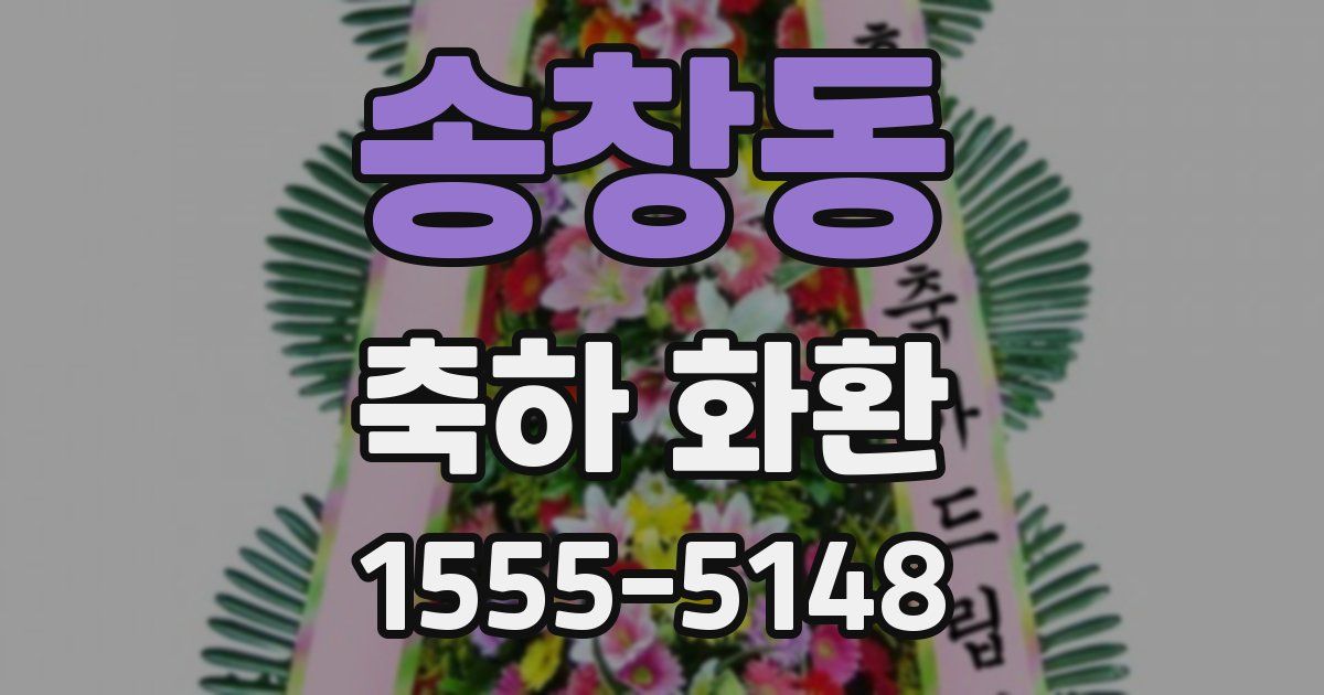 송창동 축하 화환