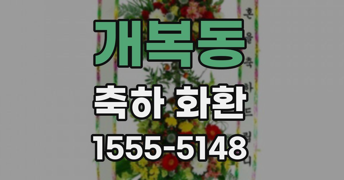 개복동 축하 화환
