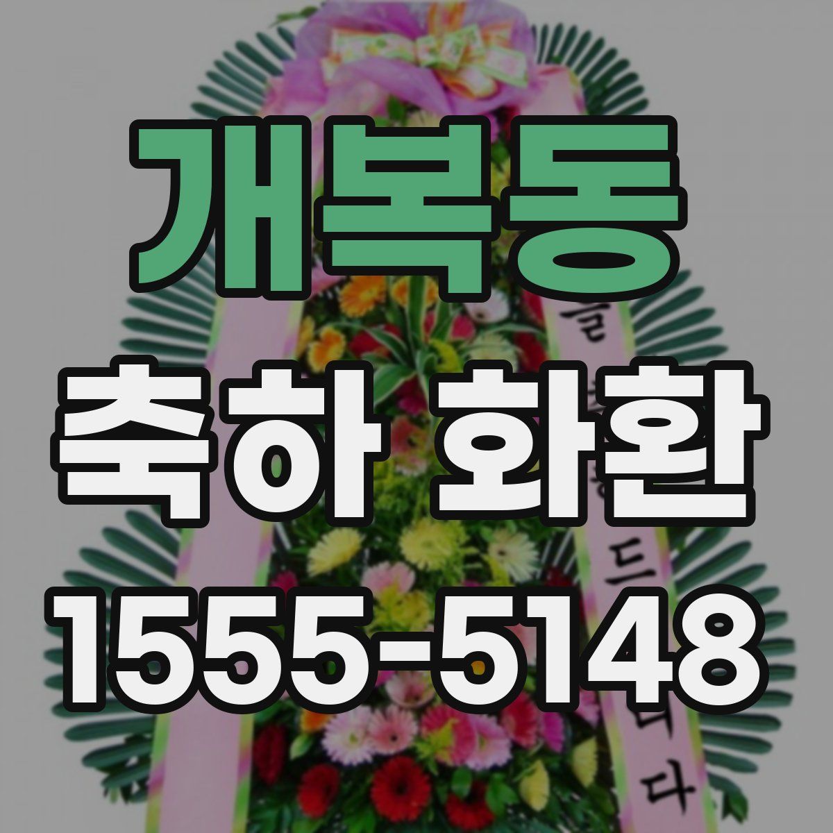 개복동 축하 화환