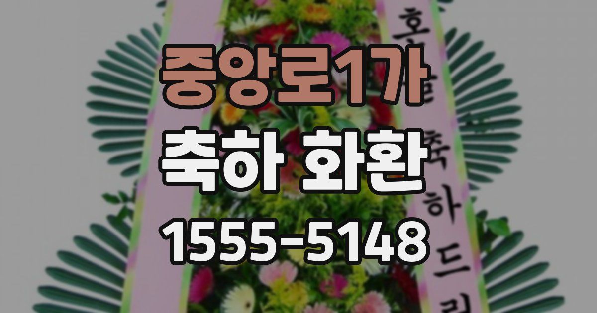 중앙로1가 축하 화환