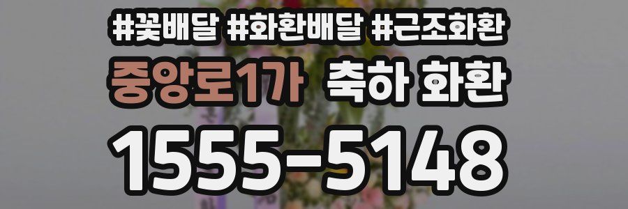 중앙로1가 축하 화환