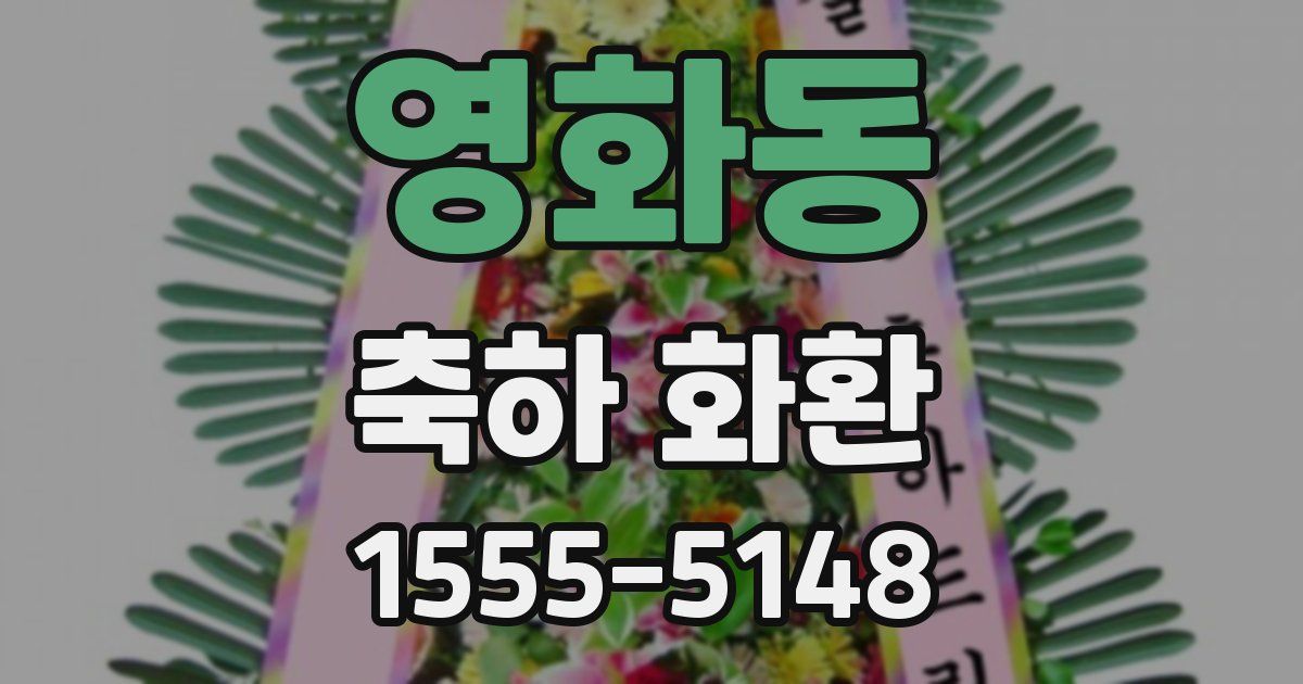 영화동 축하 화환