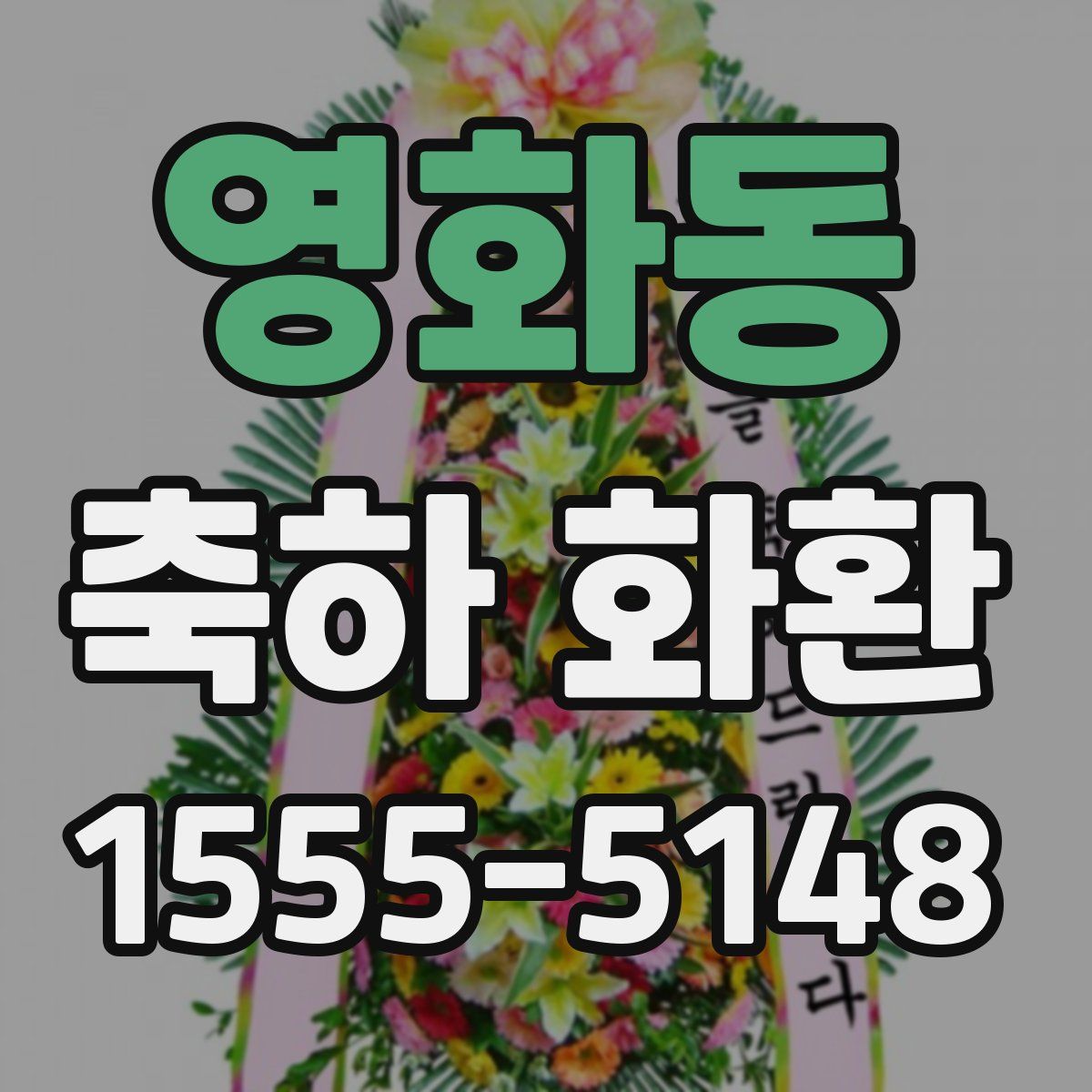 영화동 축하 화환