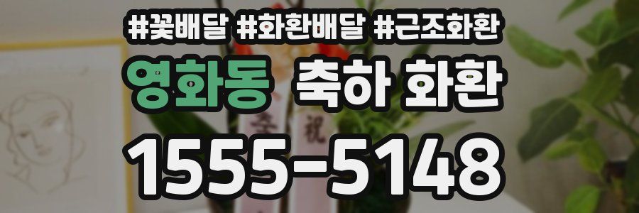 영화동 축하 화환