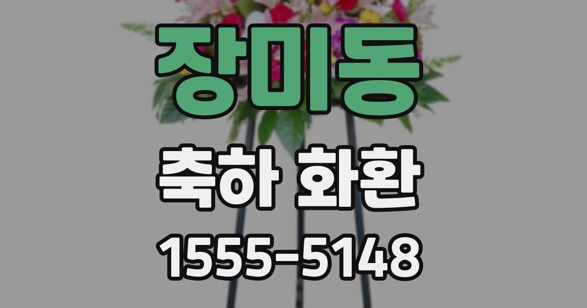 장미동 축하 화환