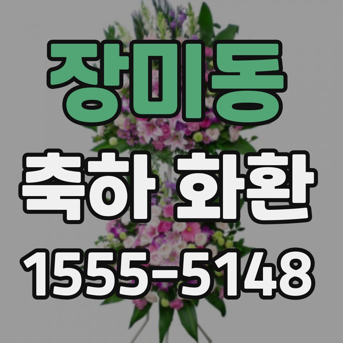 장미동 축하 화환