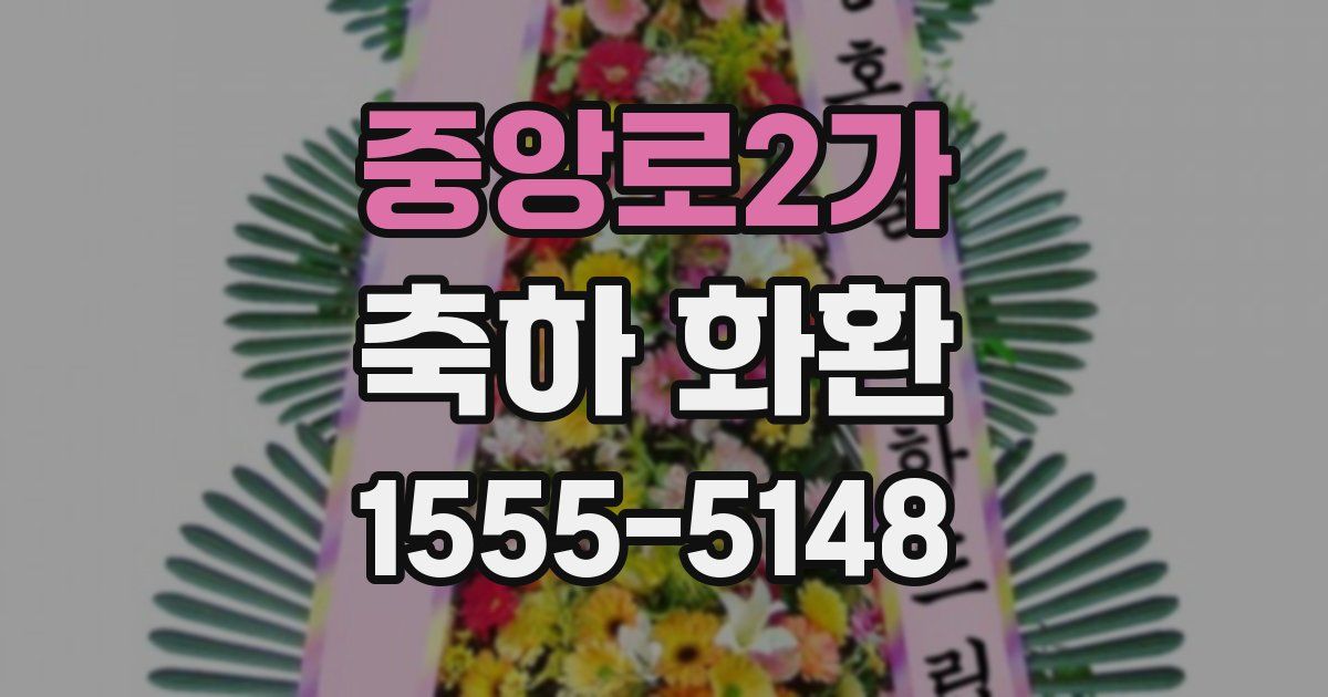 중앙로2가 축하 화환