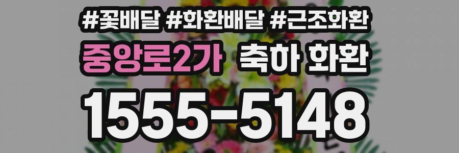 중앙로2가 축하 화환