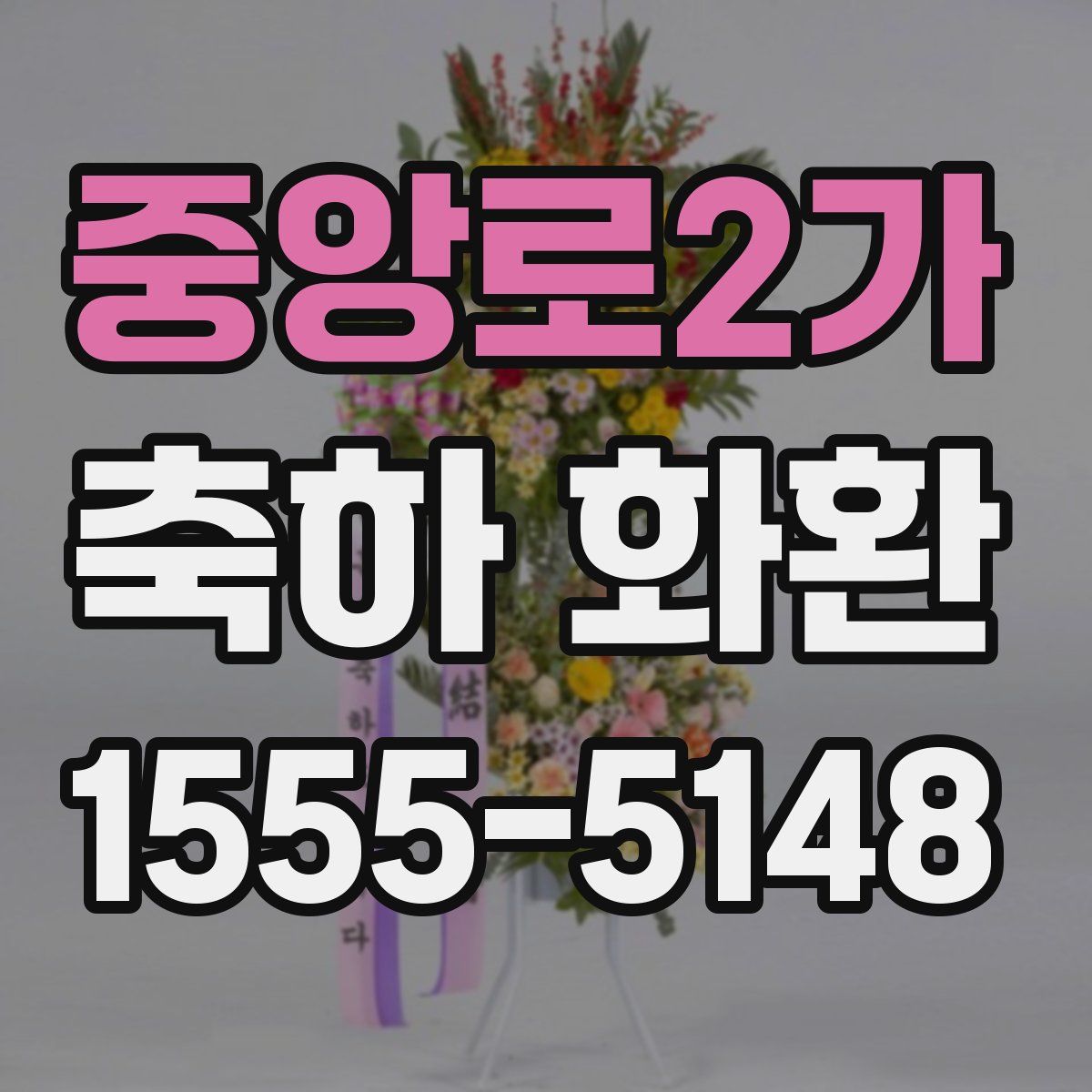중앙로2가 축하 화환