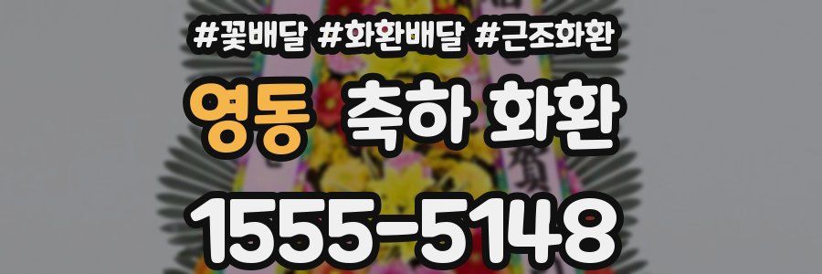 영동 축하 화환