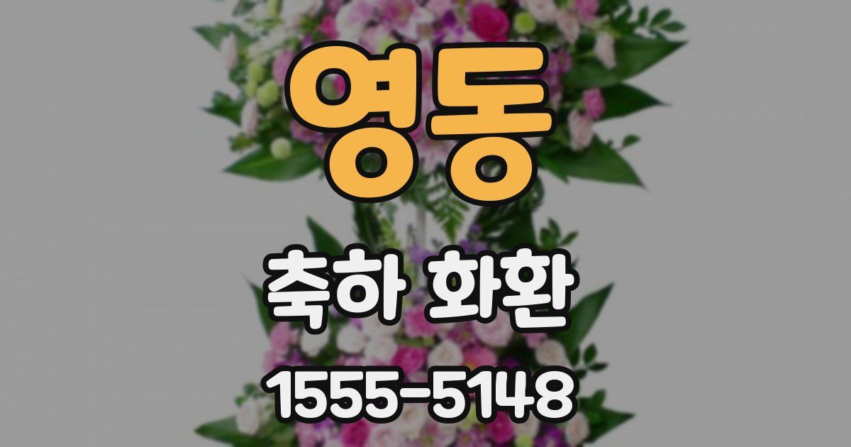 영동 축하 화환