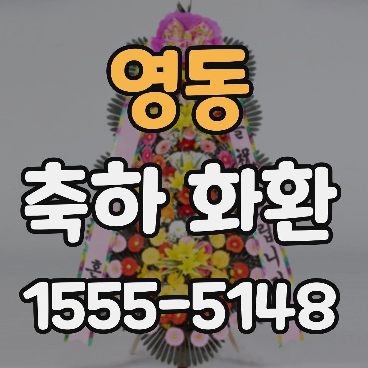 영동 축하 화환