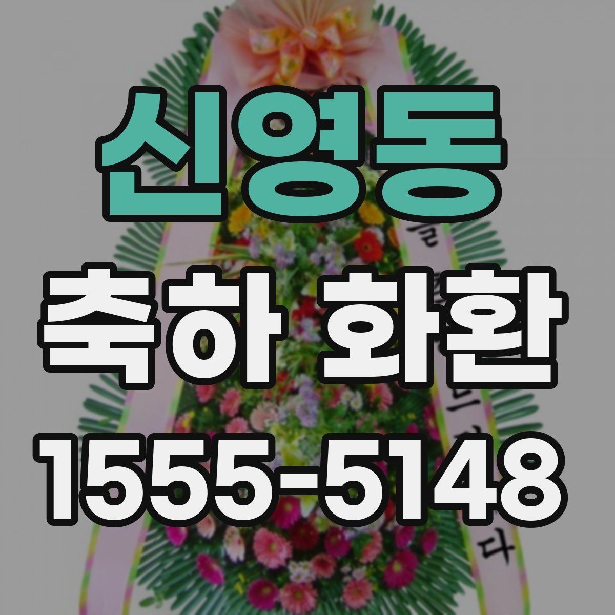 신영동 축하 화환 고를 때 자주 놓치는 부분