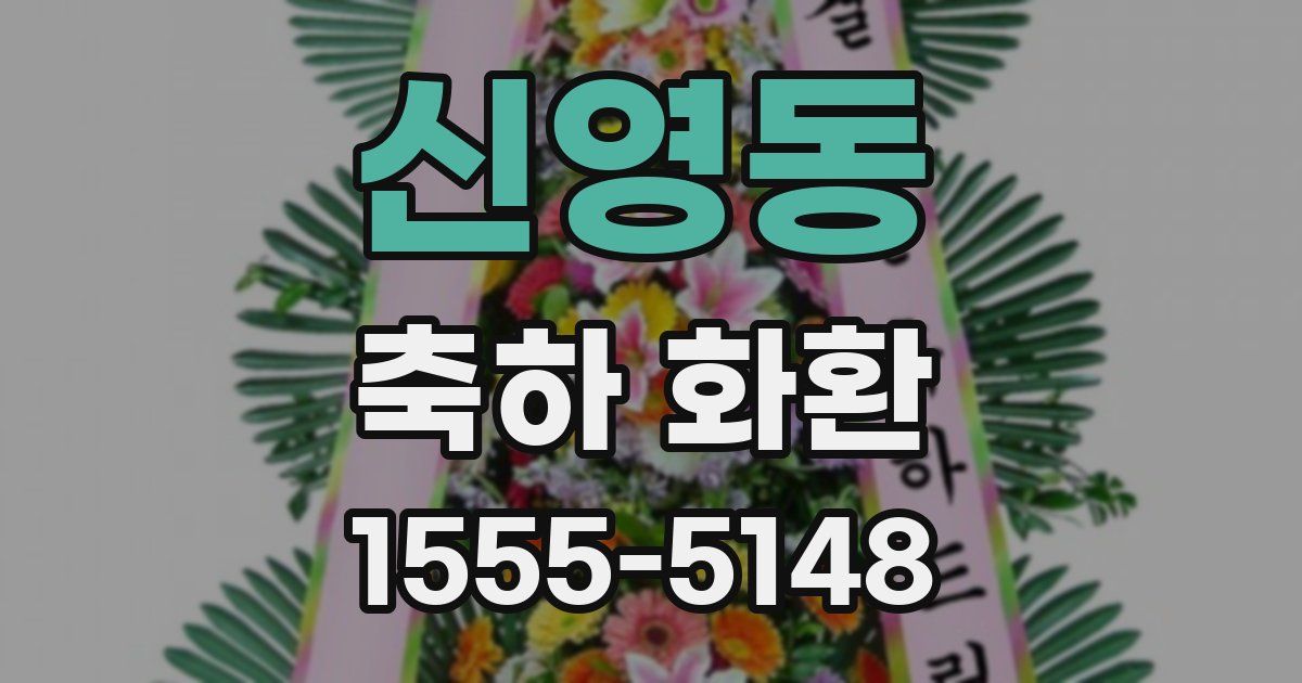 신영동 축하 화환