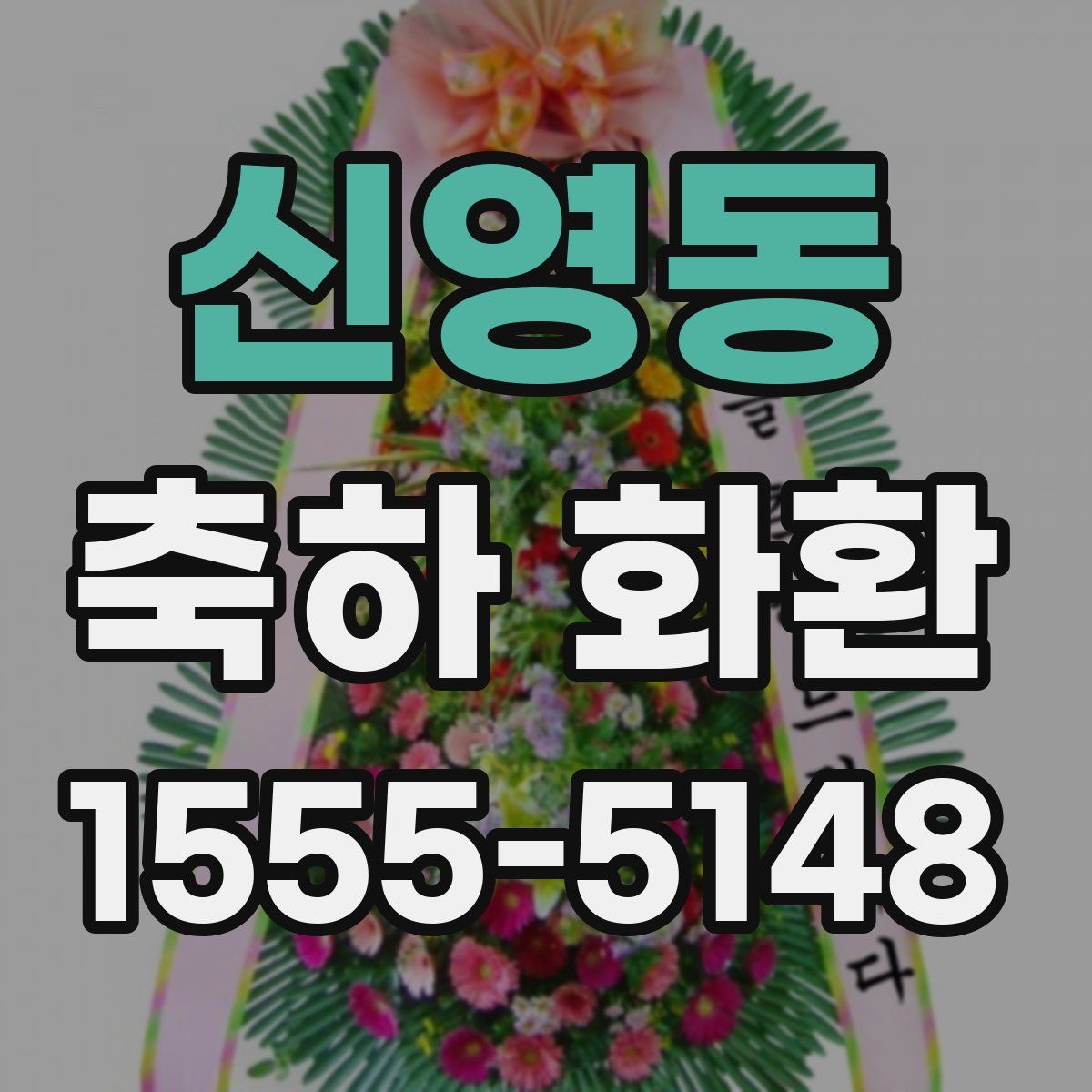 신영동 축하 화환