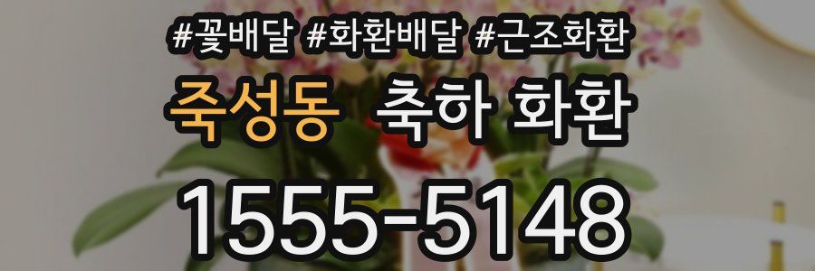죽성동 축하 화환