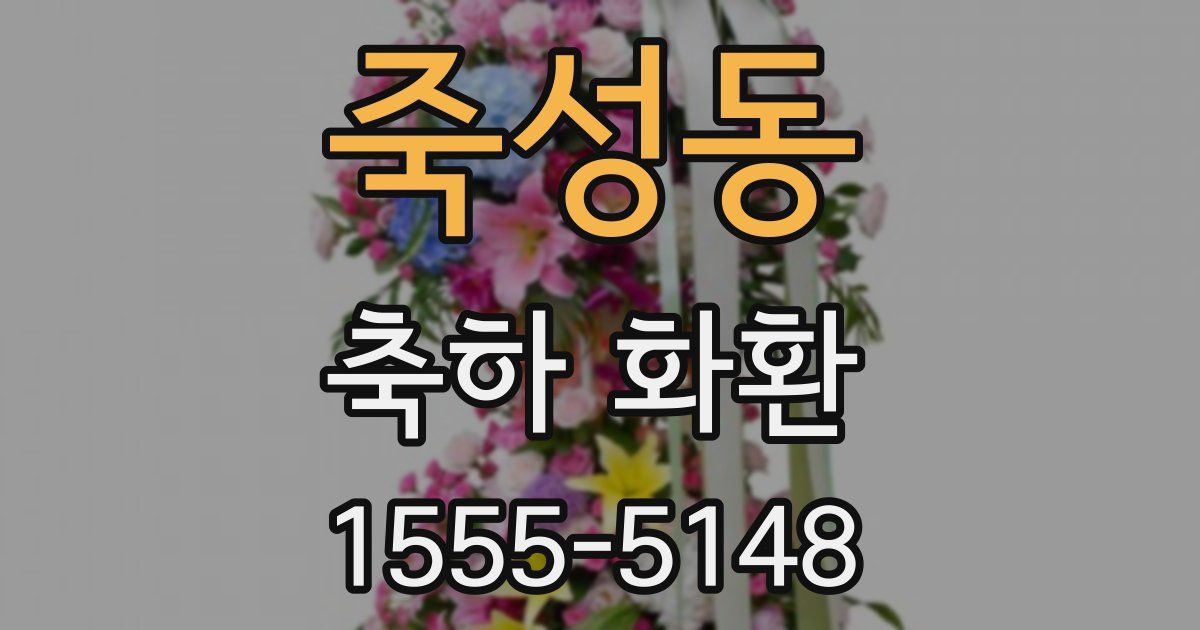 죽성동 축하 화환