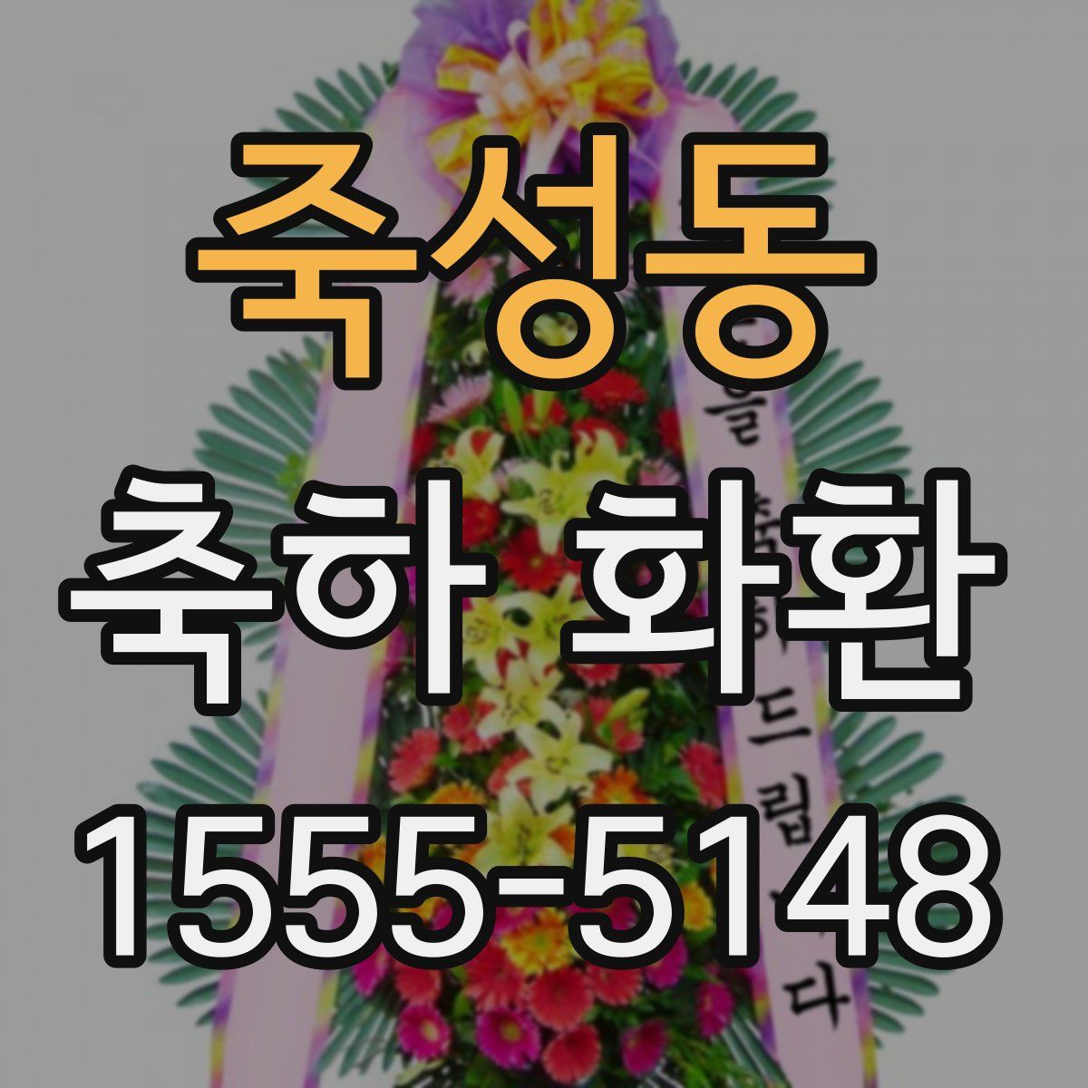 죽성동 축하 화환