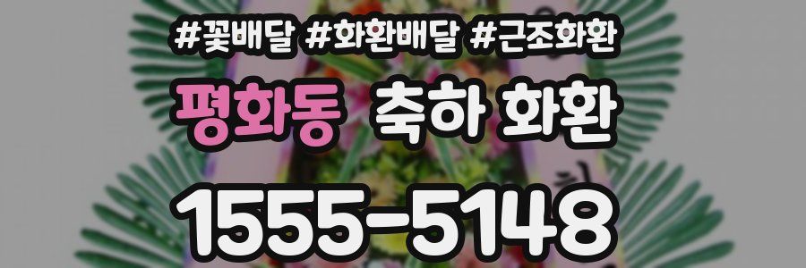 평화동 축하 화환