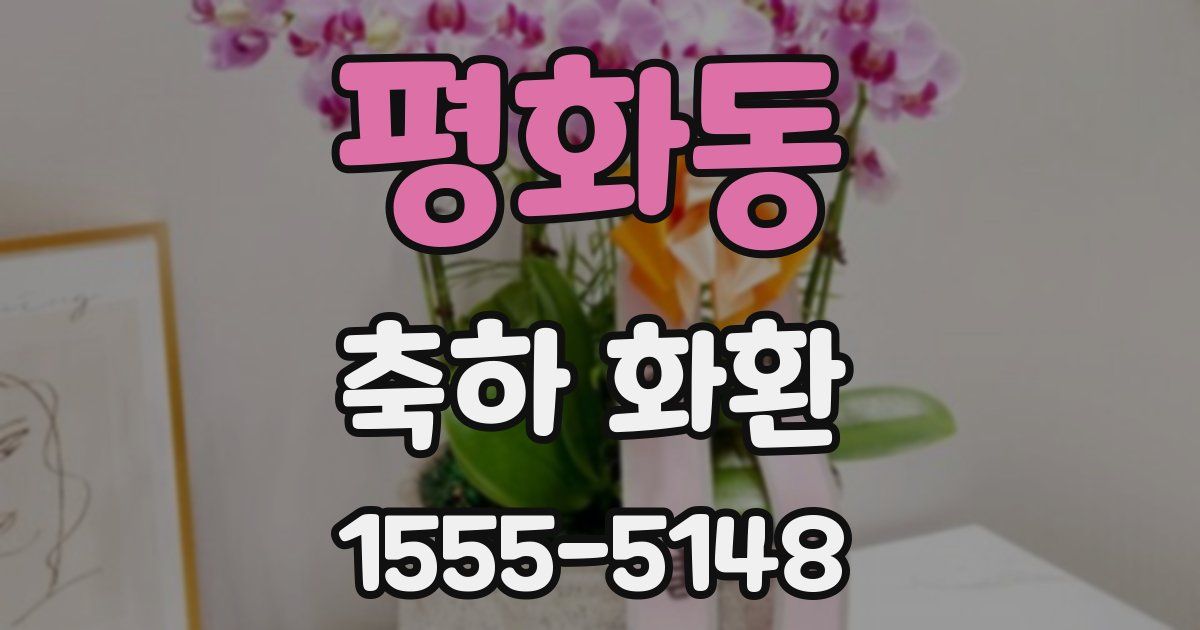 평화동 축하 화환