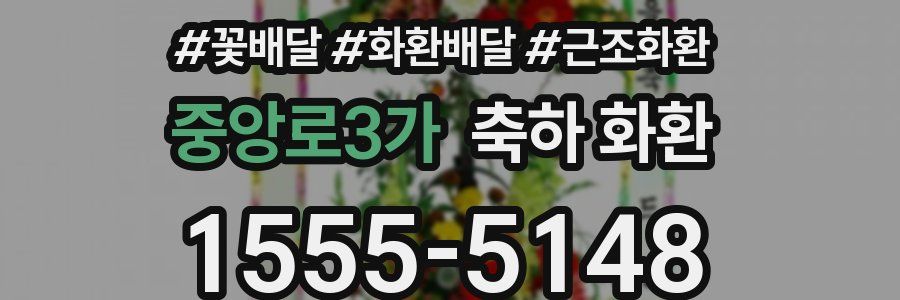 중앙로3가 축하 화환