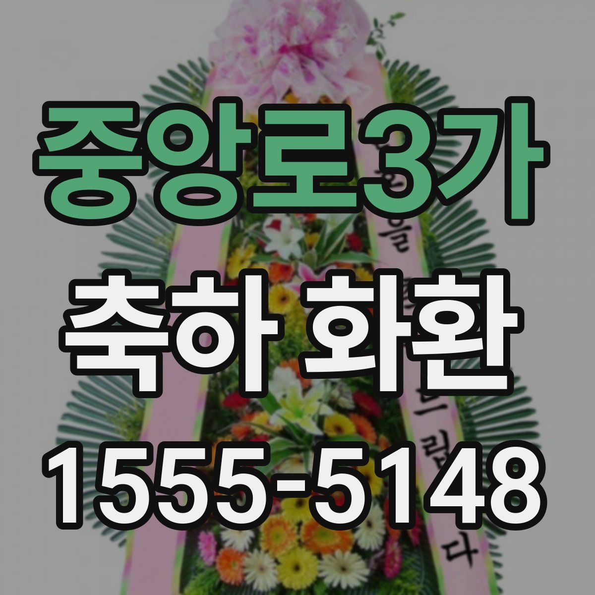 중앙로3가 축하 화환