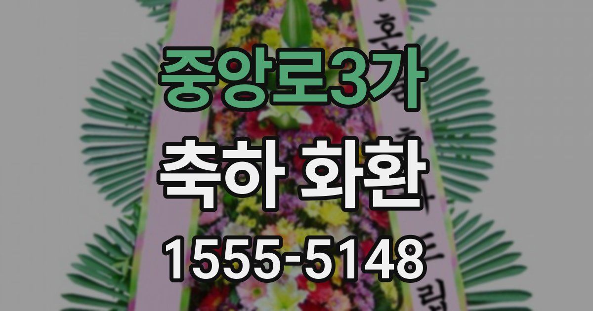 중앙로3가 축하 화환