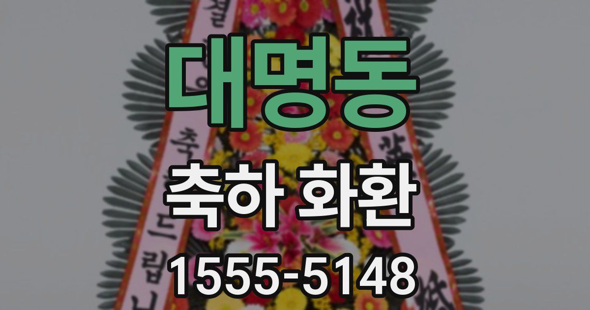 대명동 축하 화환