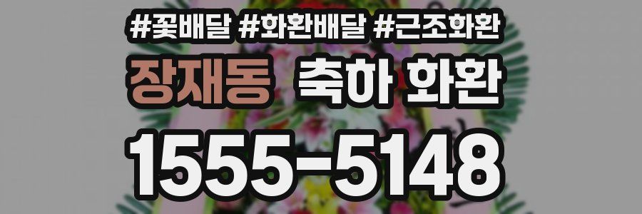 장재동 축하 화환