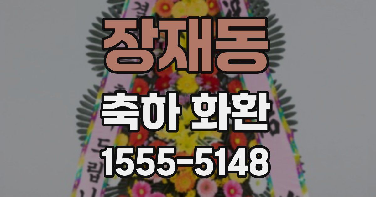 장재동 축하 화환