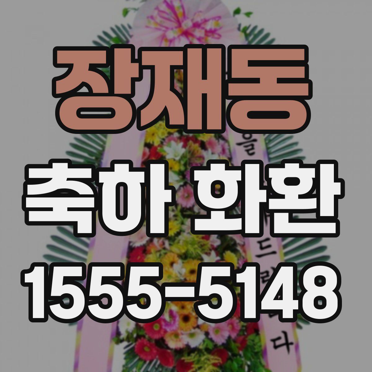 장재동 축하 화환