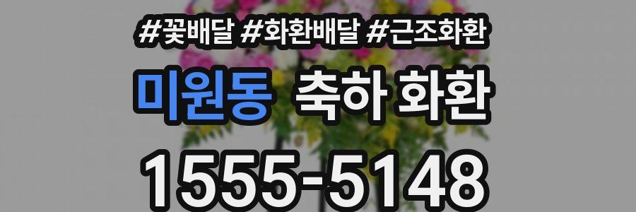 미원동 축하 화환