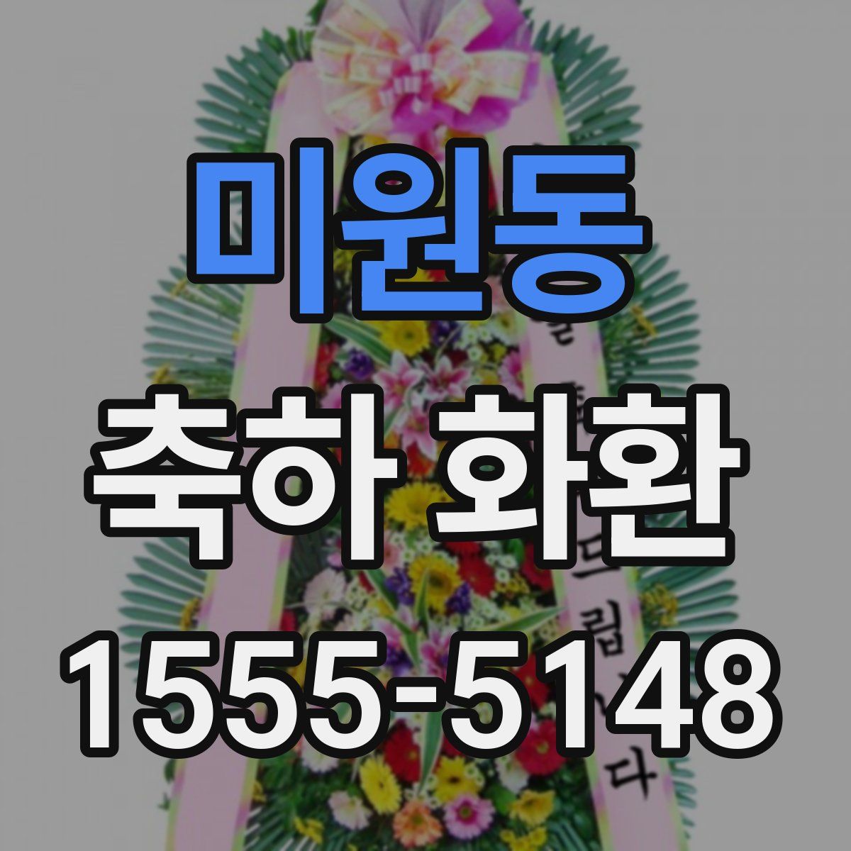 미원동 축하 화환