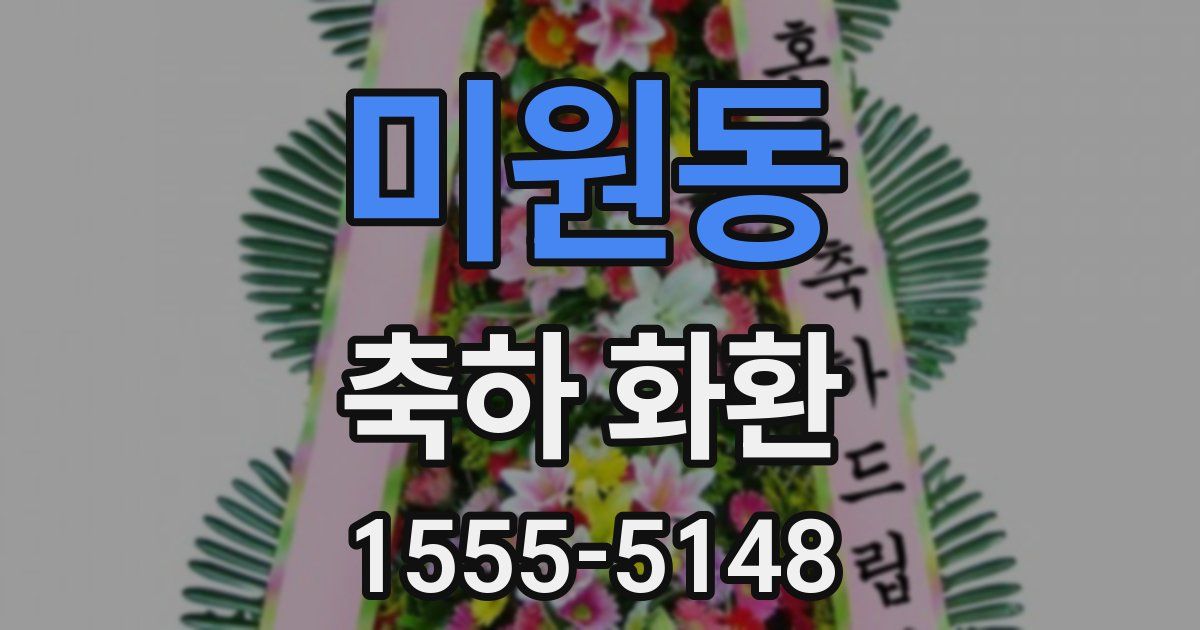 미원동 축하 화환