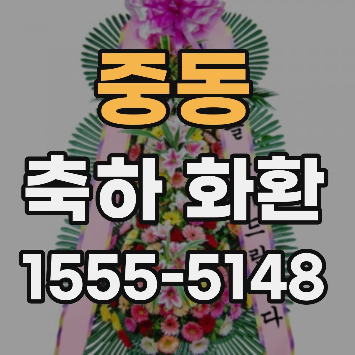 중동 축하 화환