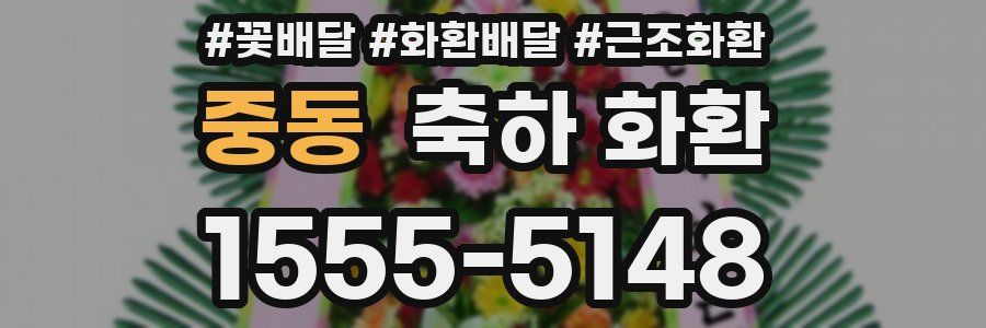 중동 축하 화환