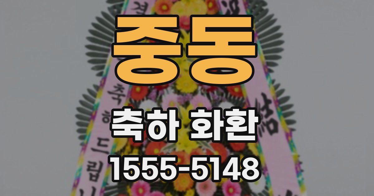 중동 축하 화환