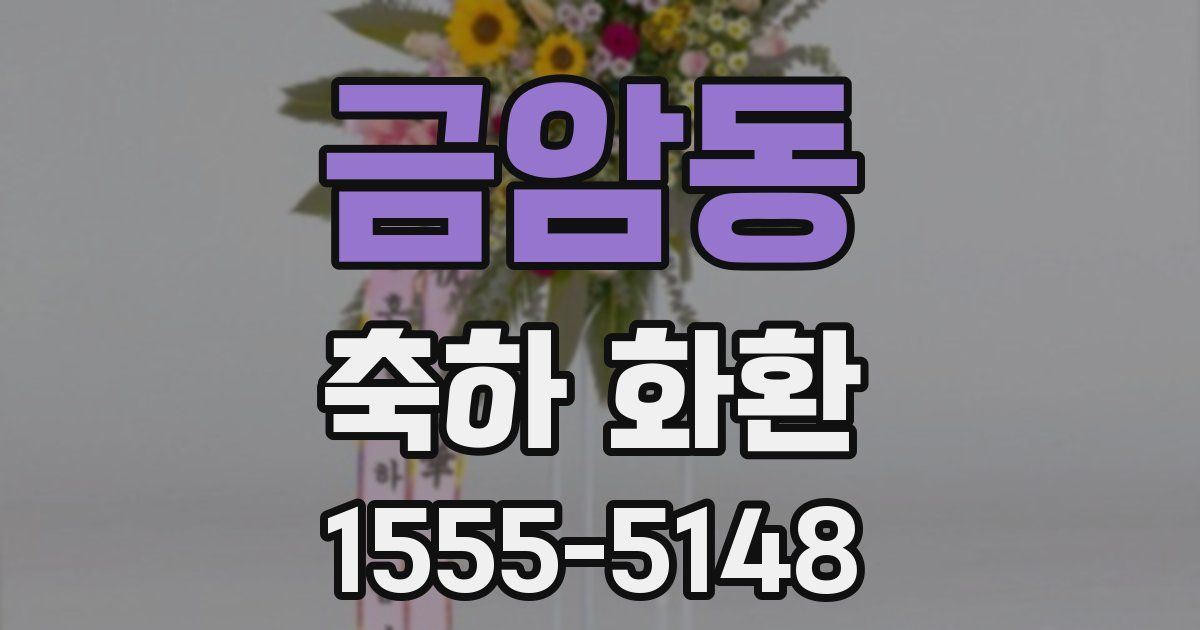 금암동 축하 화환