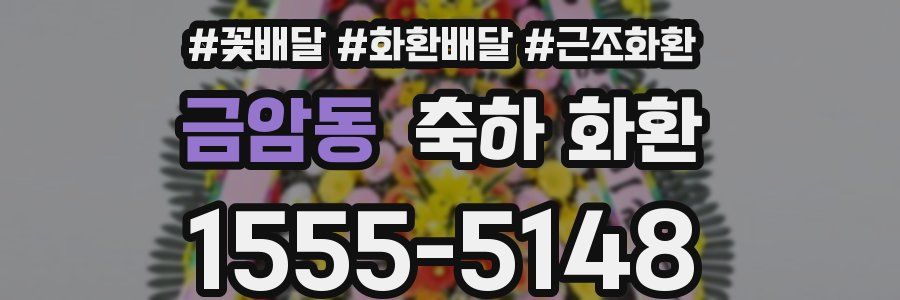 금암동 축하 화환
